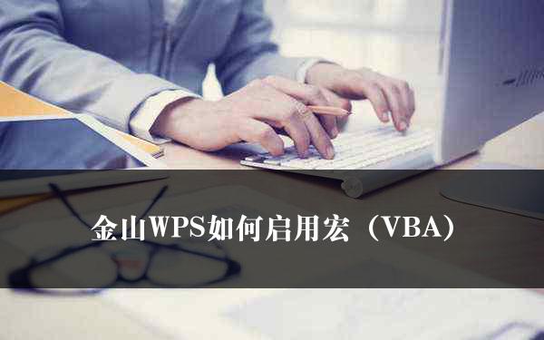 金山WPS如何启用宏（VBA）