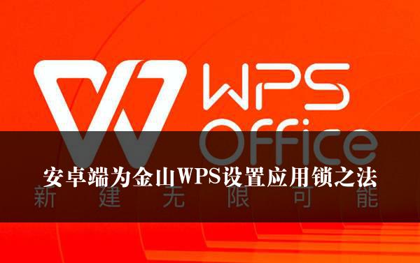 安卓端为金山WPS设置应用锁之法