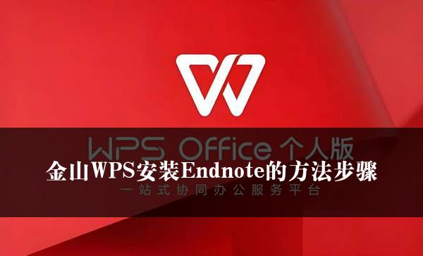 金山WPS安装Endnote的方法步骤