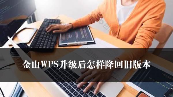 金山WPS升级后怎样降回旧版本