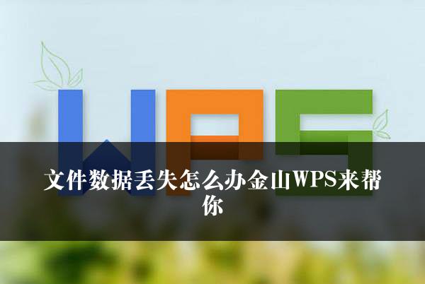 文件数据丢失怎么办金山WPS来帮你