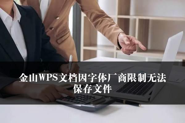 金山WPS文档因字体厂商限制无法保存文件