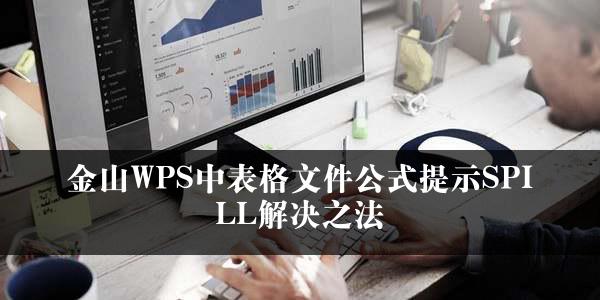 金山WPS中表格文件公式提示SPILL解决之法