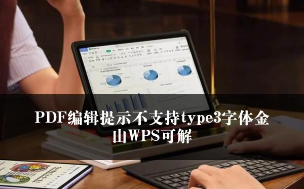 PDF编辑提示不支持type3字体金山WPS可解