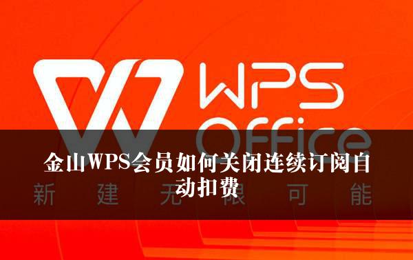 金山WPS会员如何关闭连续订阅自动扣费