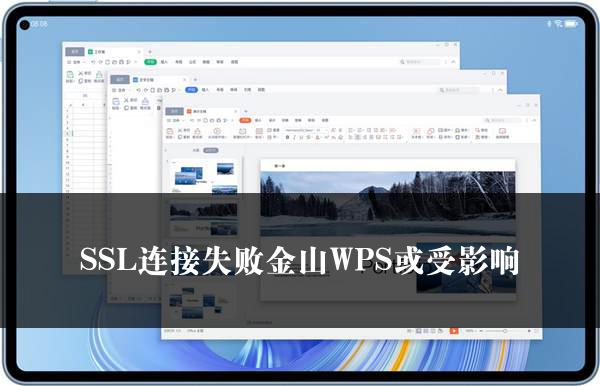 SSL连接失败金山WPS或受影响