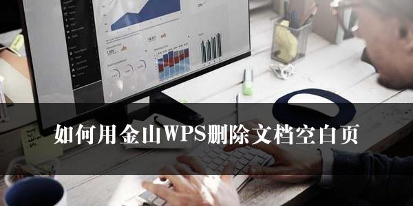 如何用金山WPS删除文档空白页