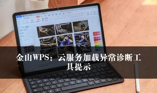 金山WPS：云服务加载异常诊断工具提示