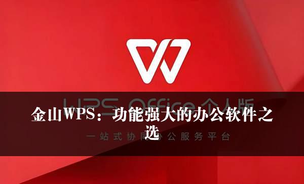 金山WPS：功能强大的办公软件之选