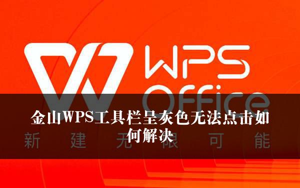 金山WPS工具栏呈灰色无法点击如何解决