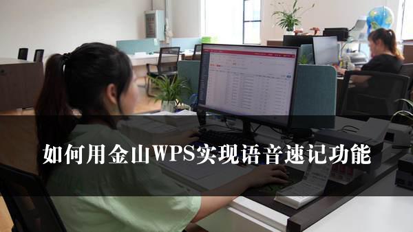 如何用金山WPS实现语音速记功能