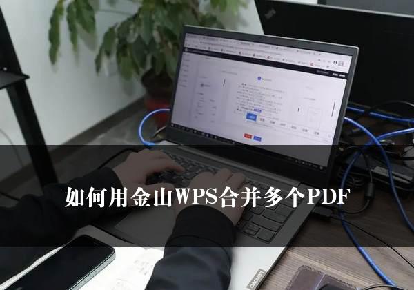 如何用金山WPS合并多个PDF