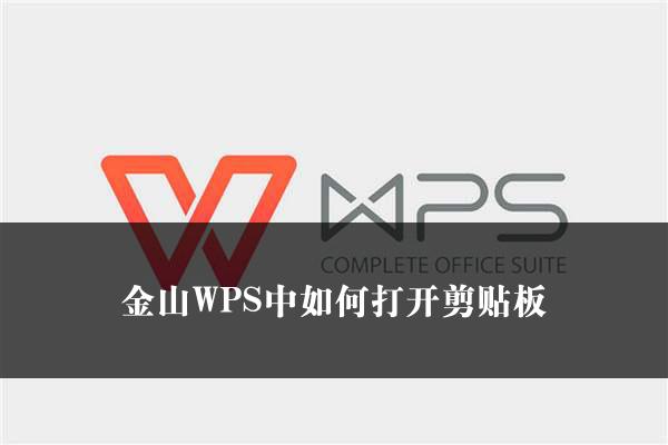 金山WPS中如何打开剪贴板