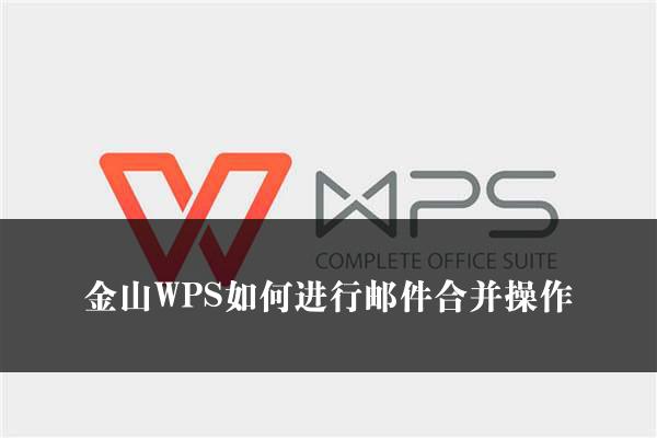 金山WPS如何进行邮件合并操作