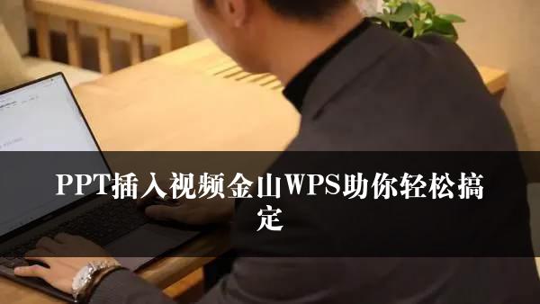 PPT插入视频金山WPS助你轻松搞定