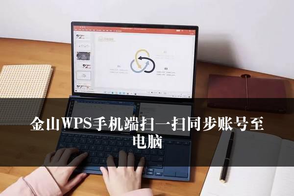 金山WPS手机端扫一扫同步账号至电脑