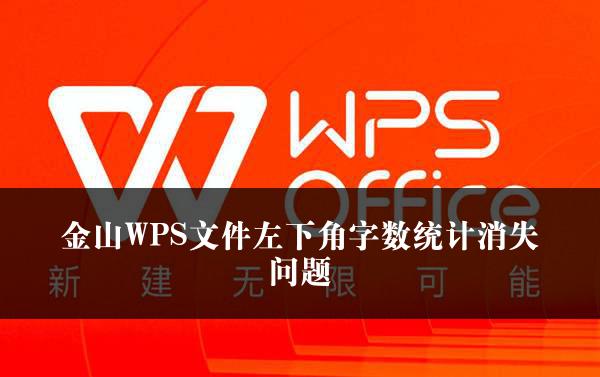 金山WPS文件左下角字数统计消失问题