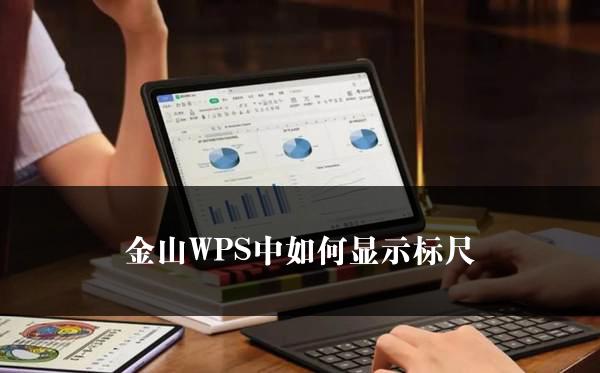 金山WPS中如何显示标尺