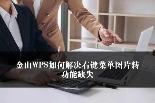 金山WPS如何解决右键菜单图片转功能缺失