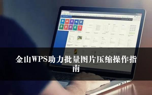 金山WPS助力批量图片压缩操作指南