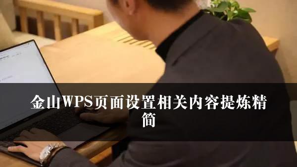 金山WPS页面设置相关内容提炼精简