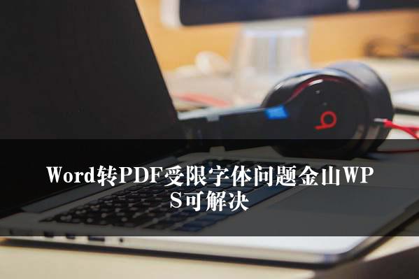 Word转PDF受限字体问题金山WPS可解决