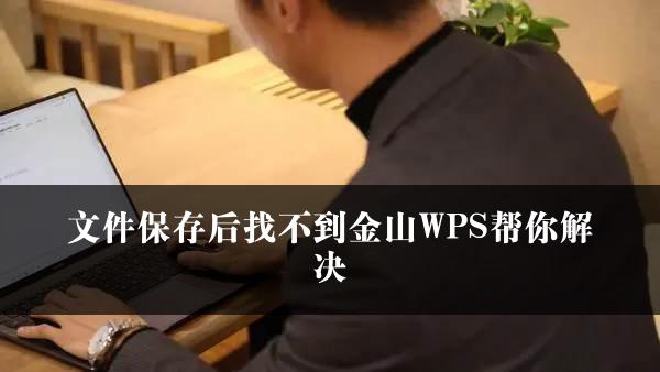 文件保存后找不到金山WPS帮你解决