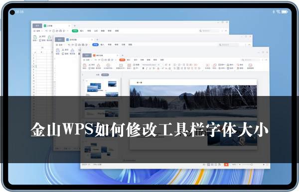 金山WPS如何修改工具栏字体大小