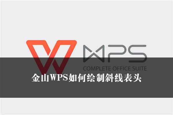 金山WPS如何绘制斜线表头