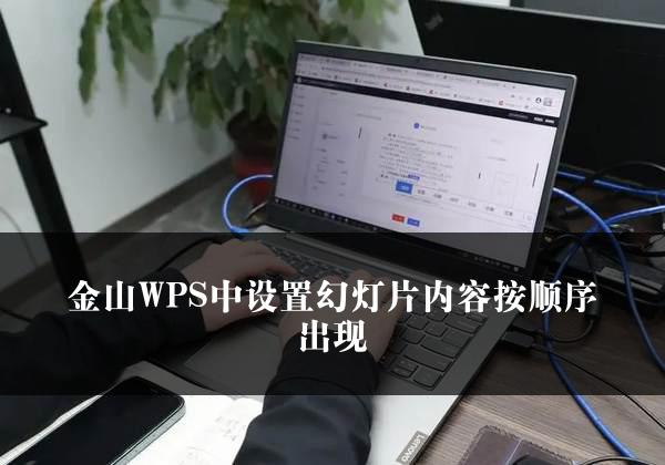 金山WPS中设置幻灯片内容按顺序出现