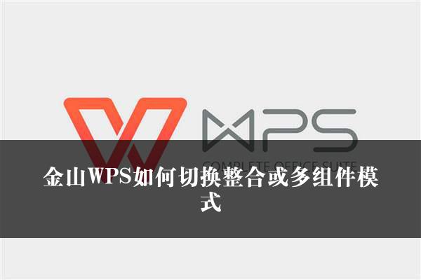 金山WPS如何切换整合或多组件模式