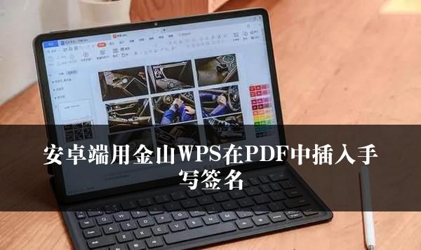 安卓端用金山WPS在PDF中插入手写签名