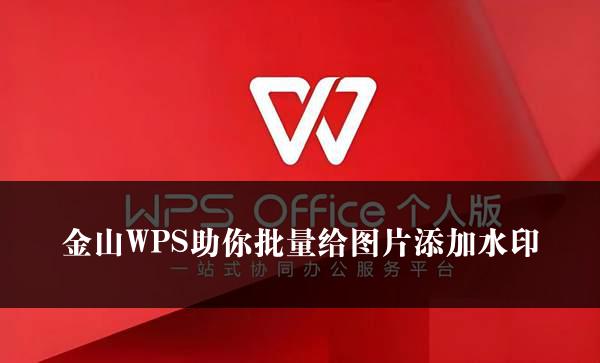 金山WPS助你批量给图片添加水印