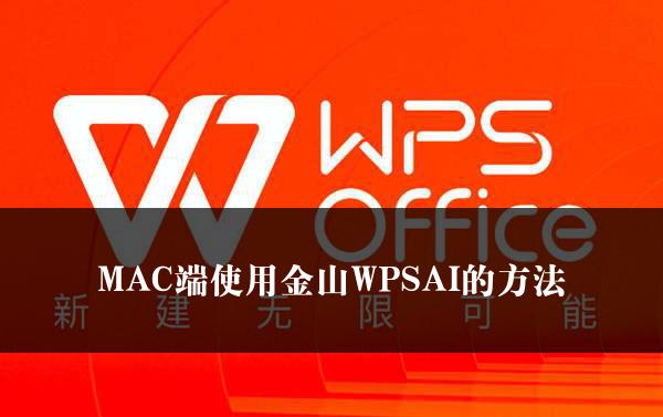 MAC端使用金山WPSAI的方法