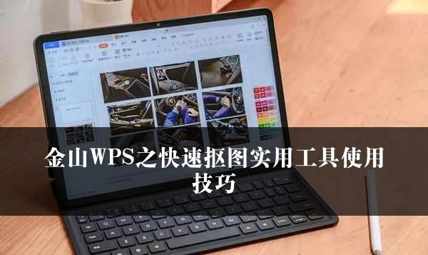 金山WPS之快速抠图实用工具使用技巧