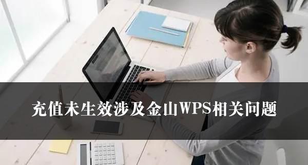 充值未生效涉及金山WPS相关问题