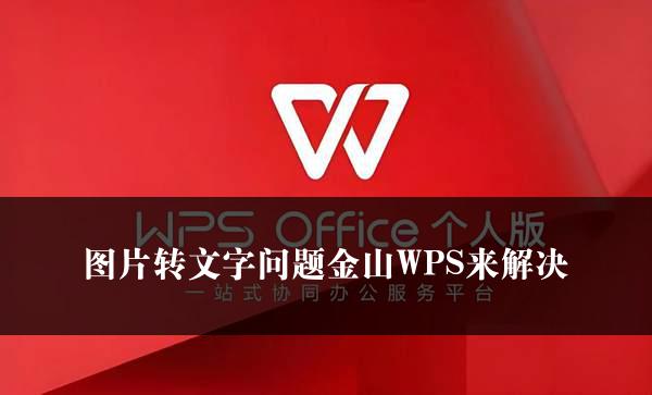 图片转文字问题金山WPS来解决