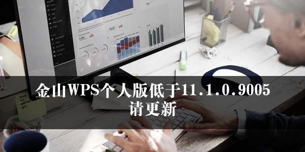 金山WPS个人版低于11.1.0.9005请更新