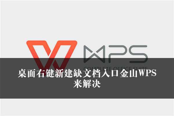 桌面右键新建缺文档入口金山WPS来解决