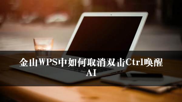 金山WPS中如何取消双击Ctrl唤醒AI