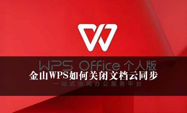 金山WPS如何关闭文档云同步