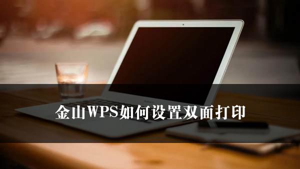 金山WPS如何设置双面打印