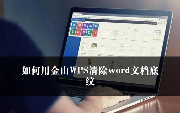 如何用金山WPS清除word文档底纹