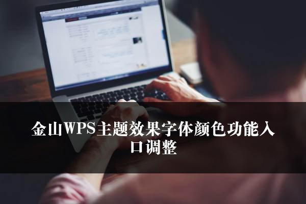 金山WPS主题效果字体颜色功能入口调整