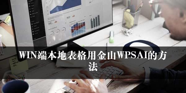 WIN端本地表格用金山WPSAI的方法