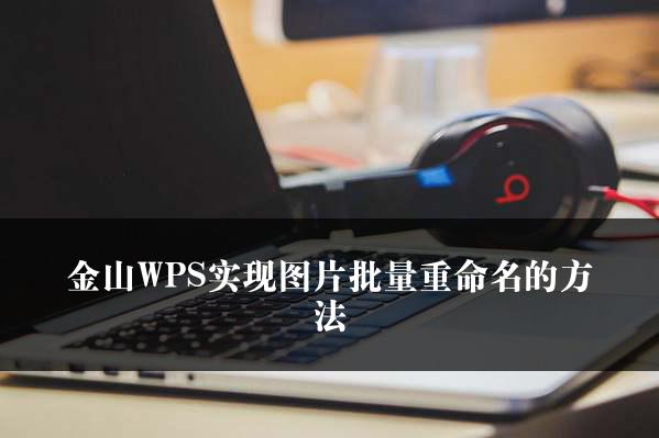 金山WPS实现图片批量重命名的方法