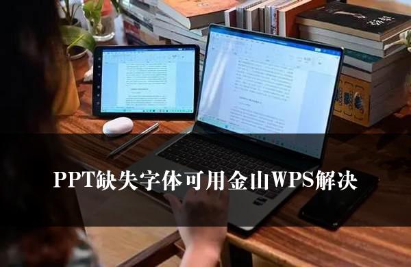 PPT缺失字体可用金山WPS解决