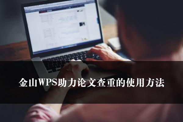 金山WPS助力论文查重的使用方法