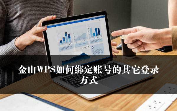 金山WPS如何绑定账号的其它登录方式