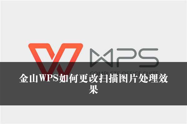 金山WPS如何更改扫描图片处理效果